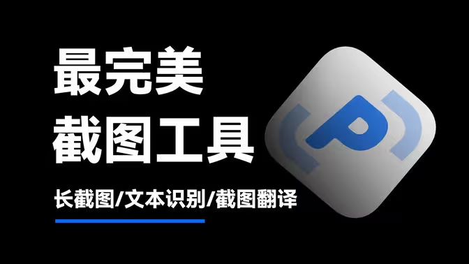 PixPin v1.7.6.0全能截图软件